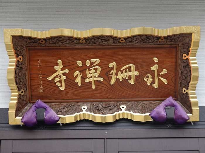 永珊禅寺の扁額